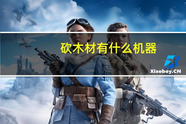 砍木材有什么机器
