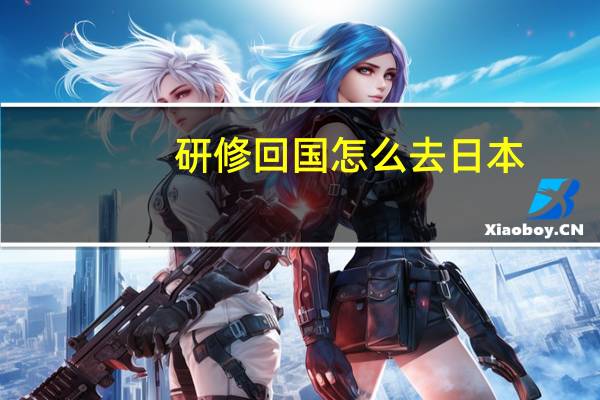 研修回国怎么去日本