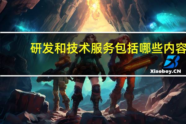 研发和技术服务包括哪些内容