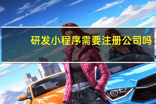 研发小程序需要注册公司吗