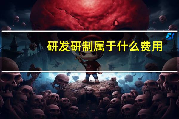 研发研制属于什么费用