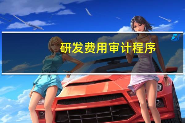 研发费用审计程序