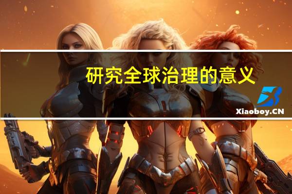 研究全球治理的意义