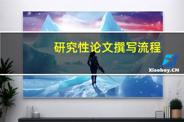 研究性论文撰写流程