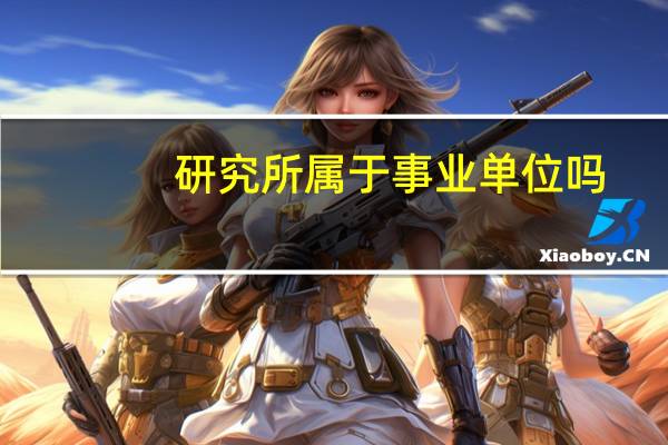 研究所属于事业单位吗