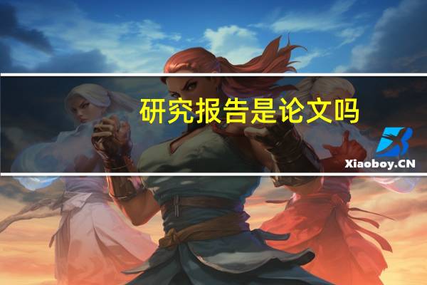 研究报告是论文吗