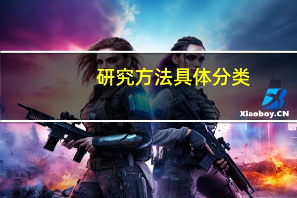 研究方法具体分类