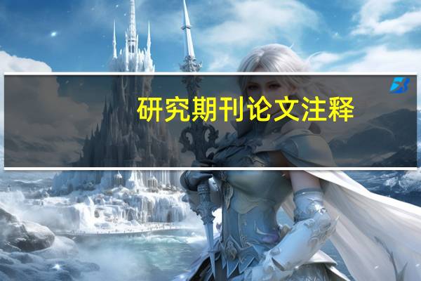 研究期刊论文注释