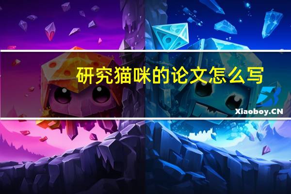 研究猫咪的论文怎么写