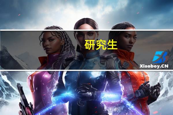 研究生 奖学金