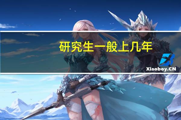 研究生一般上几年