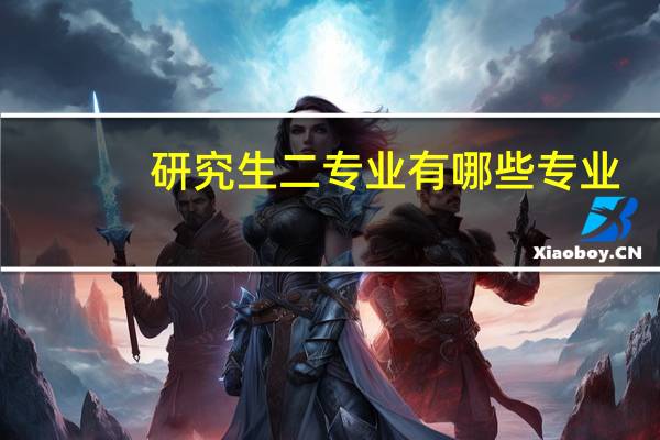 研究生二专业有哪些专业