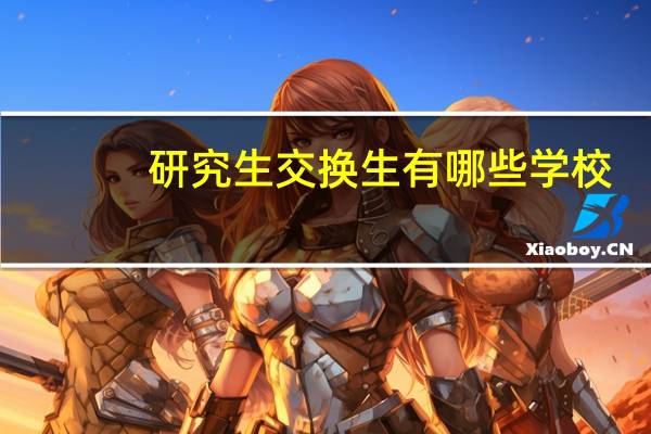 研究生交换生有哪些学校