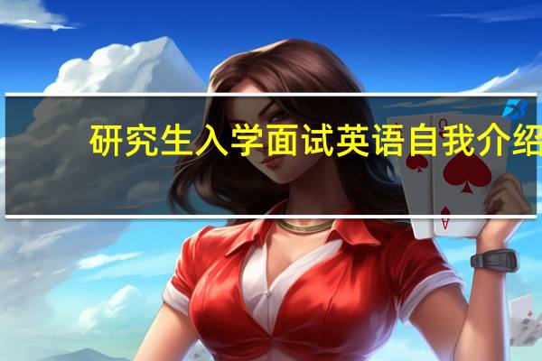 研究生入学面试英语自我介绍