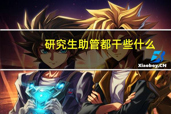 研究生助管都干些什么