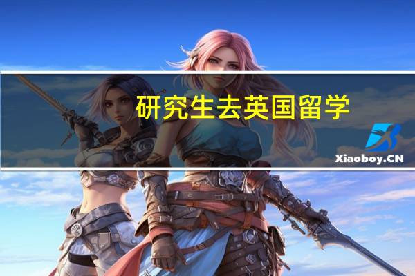 研究生去英国留学