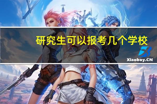 研究生可以报考几个学校