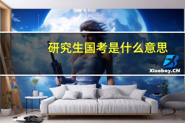 研究生国考是什么意思