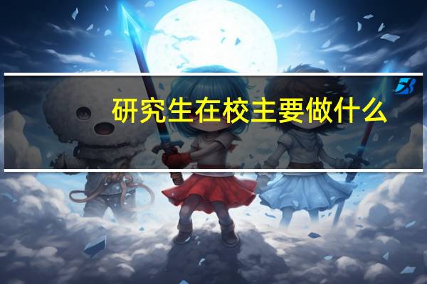 研究生在校主要做什么