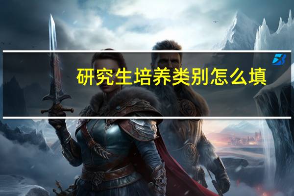研究生培养类别怎么填