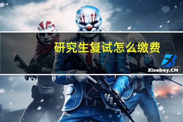 研究生复试怎么缴费