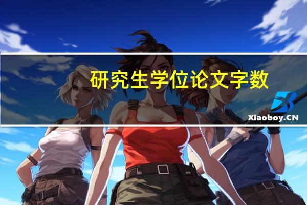 研究生学位论文字数