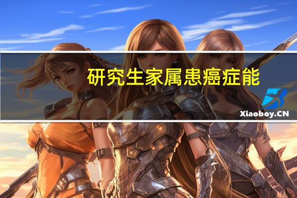 研究生家属患癌症能