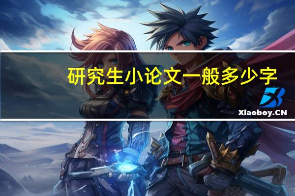 研究生小论文一般多少字