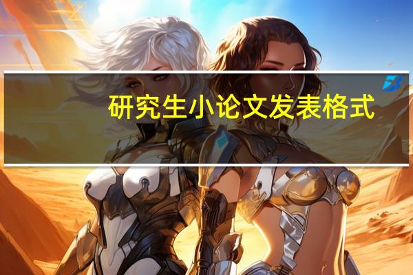 研究生小论文发表格式