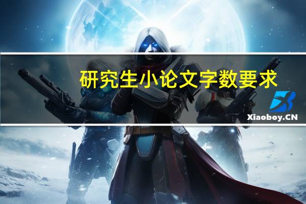研究生小论文字数要求