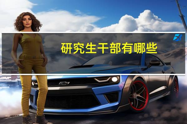 研究生干部有哪些