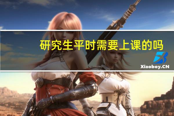 研究生平时需要上课的吗