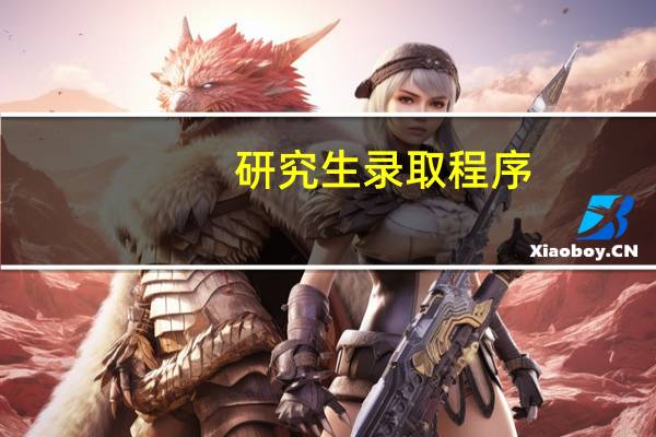 研究生录取程序
