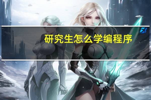 研究生怎么学编程序