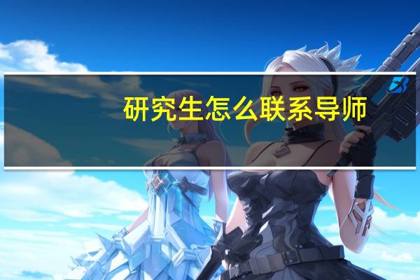 研究生怎么联系导师