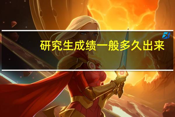 研究生成绩一般多久出来