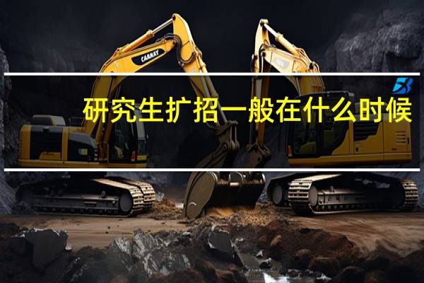 研究生扩招一般在什么时候