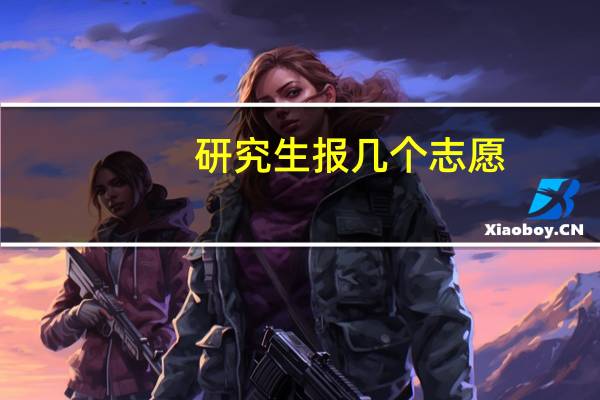研究生报几个志愿