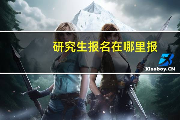 研究生报名在哪里报