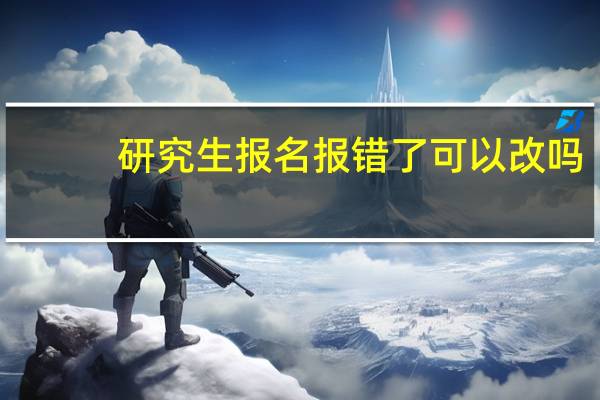 研究生报名报错了可以改吗