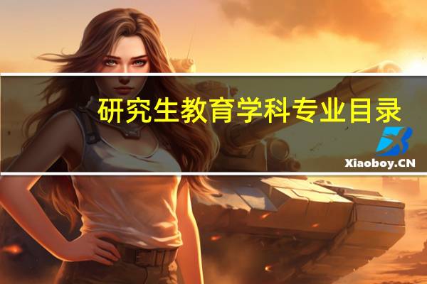 研究生教育学科专业目录