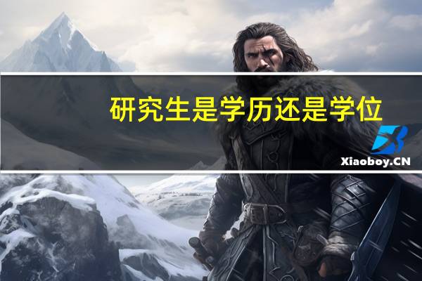 研究生是学历还是学位_