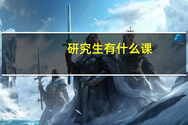 研究生有什么课