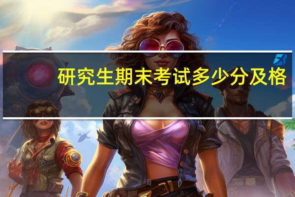 研究生期末考试多少分及格