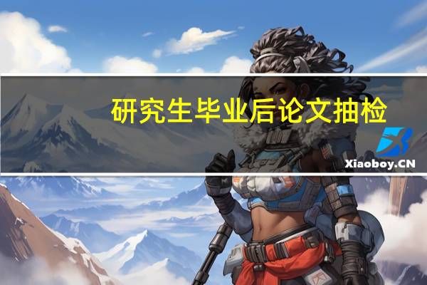 研究生毕业后论文抽检