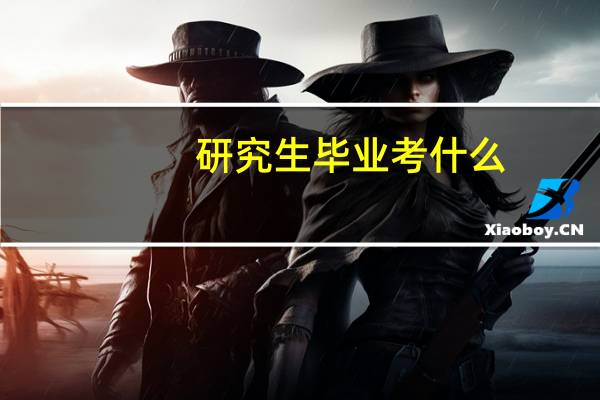 研究生毕业考什么
