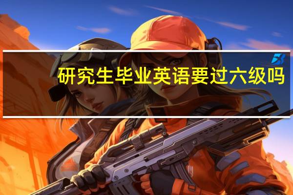 研究生毕业英语要过六级吗