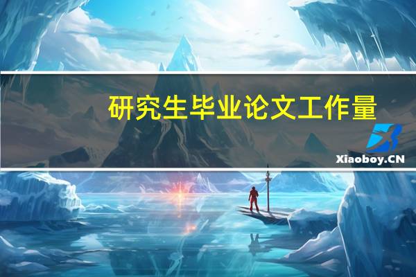 研究生毕业论文工作量