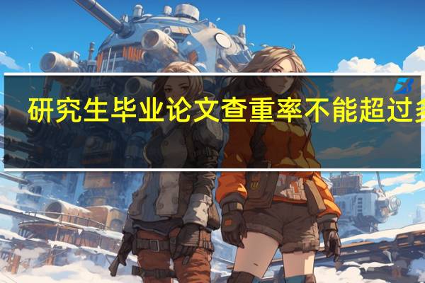 研究生毕业论文查重率不能超过多少