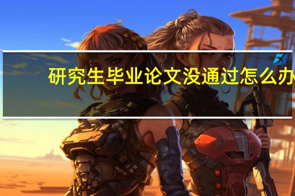 研究生毕业论文没通过怎么办